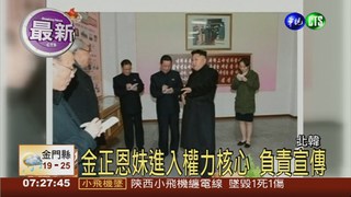 北韓媒體披露 金正恩妹官銜