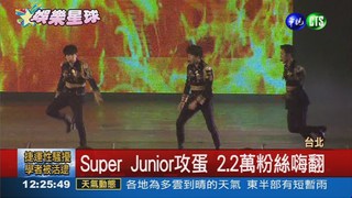 Super Junior攻蛋 2.2萬粉絲嗨翻