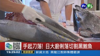 切割黑鮪魚! 日本大廚展刀法