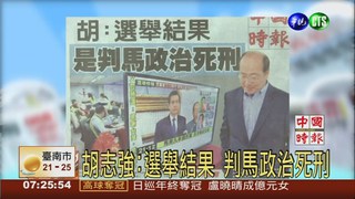 胡志強:選舉結果 判馬政治死刑