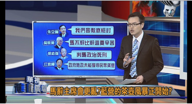 國民黨改革 茶壺風暴再起!? | 華視新聞