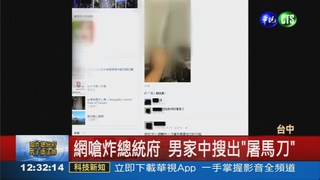 臉書嗆炸總統府 男子遭法辦!