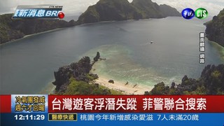 遊菲律賓 台灣女子浮潛失蹤