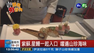 日式山珍海味 千元嚐7道好菜