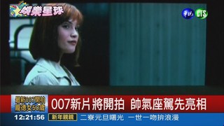 007新片 最高齡龐德女郎亮相