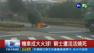 機車遭撞爆炸 騎士活活燒死