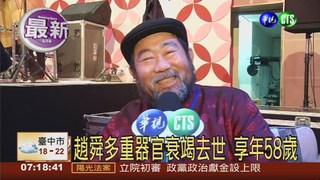 資深藝人趙舜去世 享年58歲