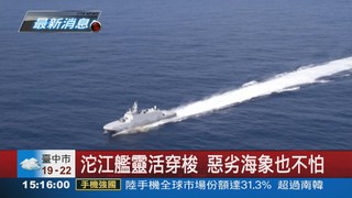 沱江艦海試 PK美濱海戰鬥艦