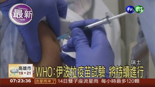 測試出問題 伊波拉疫苗試驗停