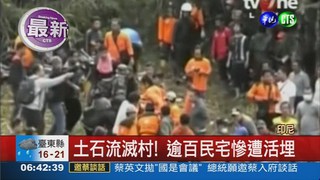 印尼爪哇土石流 19死89失蹤