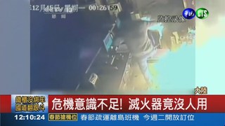 電暖器爆炸 KTV火燒死11人!