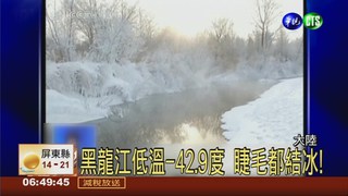 黑龍江低溫-42.9度 睫毛都結冰!