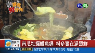 高山鱒魚燉南瓜 佐牡蠣鮮鍋