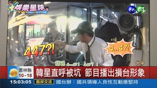 韓藝人台灣取景 搭公車被坑