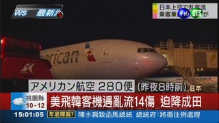 客機遇亂流14傷 迫降日本機場