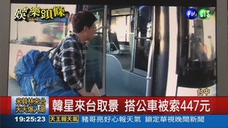 韓藝人台灣取景 搭公車被坑