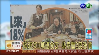 鼎泰豐"亂來" 1年半調漲近18%