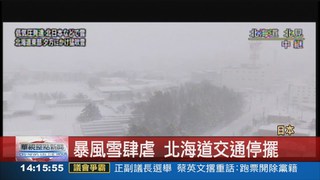 暴風雪肆虐 北海道交通停擺