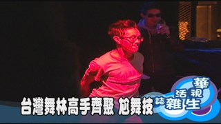 台灣舞林高手齊聚 尬舞技