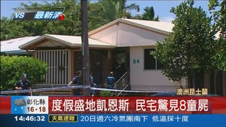 昆士蘭民宅 驚見8孩童屍體