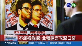 不滿被栽贓 北韓嗆攻擊白宮