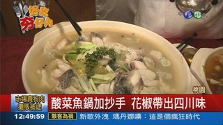 花椒酸菜魚鍋 濃濃四川味!