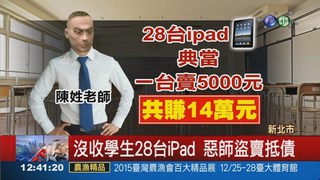 幫爸爸還債 師盜賣學生iPad