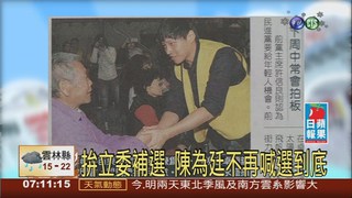 拚立委補選 陳為廷不再喊選到底