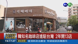 韓系咖啡連鎖店 爆停業欠薪