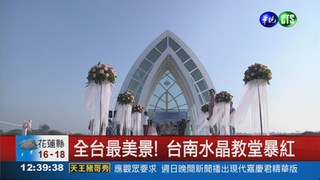 台灣最美景 "水晶教堂"奪冠