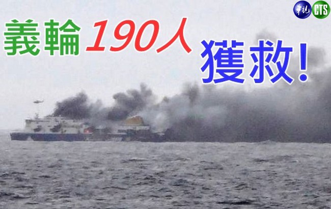義輪諾曼大西洋號 190人獲救 | 華視新聞