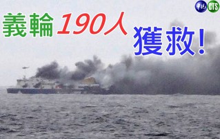 義輪諾曼大西洋號 190人獲救