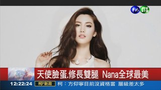 全球百大美女 Nana登榜首