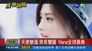 全球百大美女 Nana登榜首