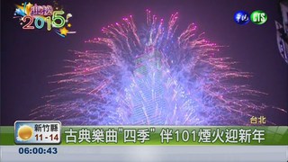 101煙火秀 218秒照亮台北城!