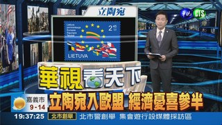 立陶宛入歐盟 經濟憂喜參半
