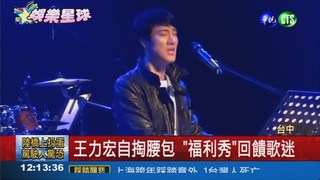 免費"福利秀" 王力宏回饋歌迷