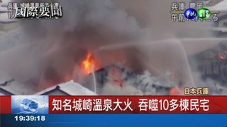日本溫泉勝地大火 屋毀釀1死