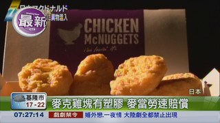 日本麥克雞塊 竟有塑膠片?!