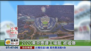 2020東京奧運主場館 被噓爆