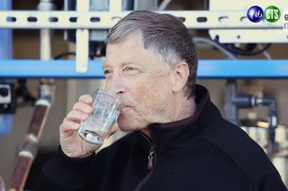「大便水」你敢喝？比爾蓋茲喝完:超好喝！