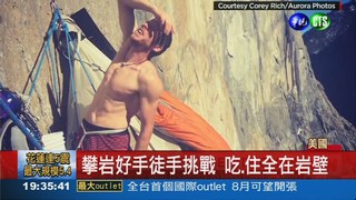 全球最難攀岩 高手徒手挑戰!