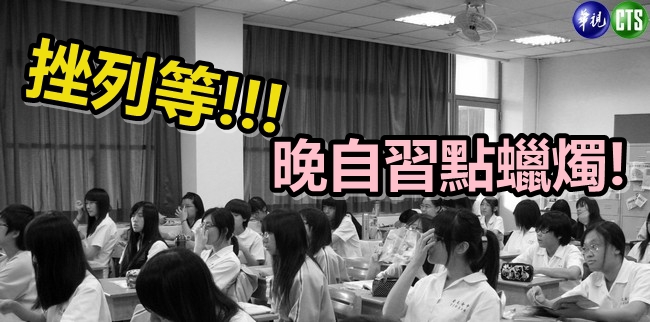 【華視最前線】挫列等 台電不補貼學校電費 | 華視新聞