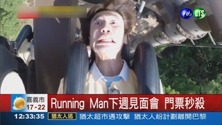 Running Man旋風 門票秒殺!