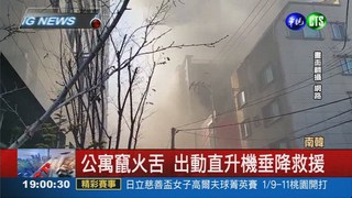 南韓公寓火 跳樓逃生4死百傷