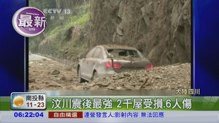 汶川震後最強! 四川5.0地震