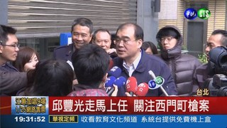 邱豐光上任 關注西門町槍案