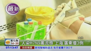 人染H7N9禽流感 陸增3病例!