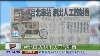 台北車站 測出人工放射毒