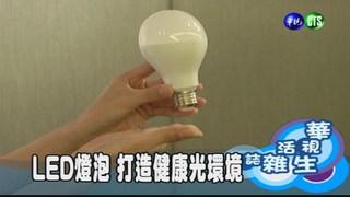 LED燈泡 打造健康光環境